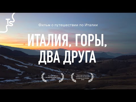 Видео: «Италия, Горы, Два друга» Поход через горы в Венецию. 4k ultra HD.