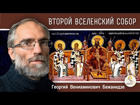 Видео: ВТОРОЙ  ВСЕЛЕНСКИЙ  СОБОР.  Календарь "От Пасхи до Пасхи"   Георгий Бежанидзе