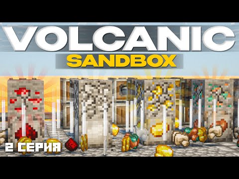 Видео: ФЕРМА ВСЕХ РЕСУРСОВ... LP#2 Серия Volcanic: SANDBOX I Майнкрафт Выживание С Модами 1.18.2