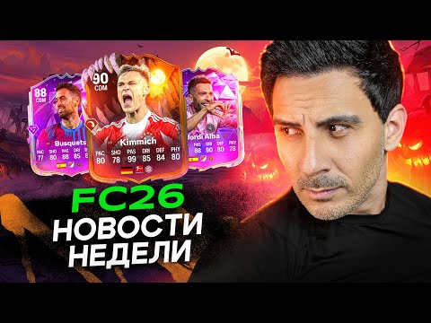 Видео: EA FC26 — ULTIMATE SCREAM, SBC ЛИГ, АЛЬБА И БУСКЕТС! EA СОВСЕМ СОШЛИ С УМА!