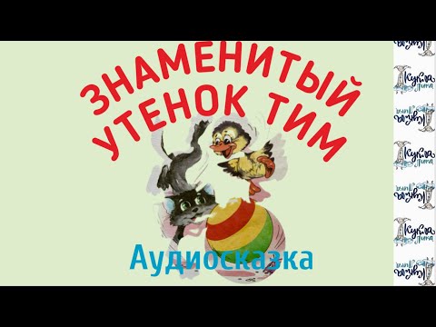 Видео: ЗНАМЕНИТЫЙ УТЁНОК ТИМ. Аудиосказка. Автор Э. Брайтон