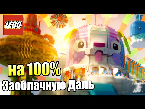 Видео: Лего Фильм Игра #18 — Заоблачную Даль на 100% {PS4} прохождение часть 18