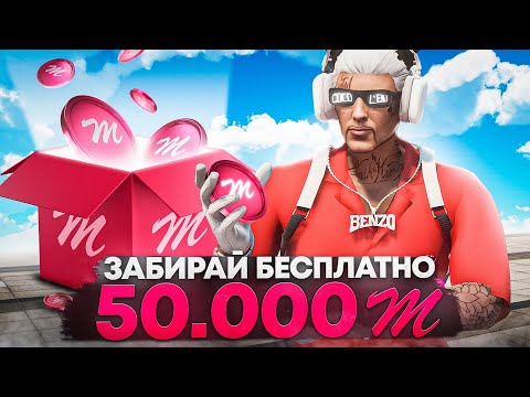 Видео: ЗАБИРАЙ БЕСПЛАТНО 50.000 КОЙНОВ на MAJESTIC RP - МАДЖЕСТИК РП