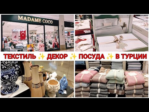 Видео: Цены на домашний текстиль, посуду, декор в Сиде ✨Обзор магазина Мадам Коко✨ Сиде/Манавгат /Турция🇹🇷