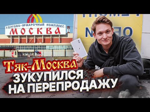 Видео: ПРИЕХАЛ НА ТЯК МОСКВА - ЗАКУПИЛСЯ НА ПЕРЕПРОДАЖУ! Поставщики, трендовые товары, цены