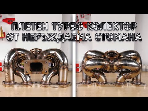Видео: Изработка на турбо колектор за GTX3582R