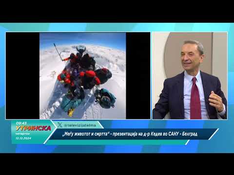 Видео: Да си кажеме Сашко Кедев