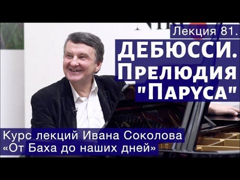 Видео: Лекция 81. Клод Дебюсси. Тетрадь 1. Прелюдия №2, «Паруса». | Композитор Иван Соколов о музыке.