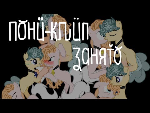 Видео: [PMV|Пони клип] ||Занято|| (не полностью)