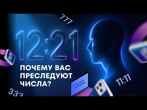 Видео: ВСЕЛЕННАЯ ПРЕДУПРЕЖДАЕТ ВАС. Почему вас «догоняют» одни и те же числа?