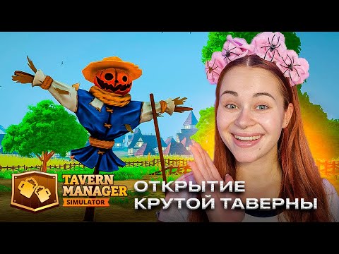 Видео: ЗАЛЕТАЙ НА ОТКРЫТИЕ НОВОЙ ТАВЕРНЫ! ~ Tavern Manager Simulator ~ №1