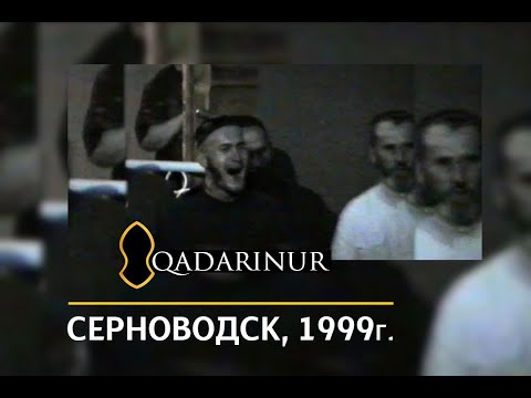 Видео: • Халид Шалинский — Зикр в Серноводске, 1999г.