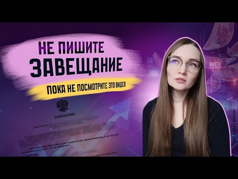 Видео: Завещание в 2025: Как составить завещание правильно? Без лишних трат и нервотрепки!