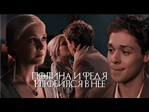 Видео: Полина и Федя | Универ молодые | Влюбился в нее