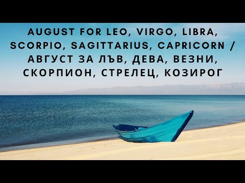 Видео: August Leo, Virgo, Libra,Scorpio, Sagittarius,Capricorn/Лъв, Дева, Везни, Скорпион, Стрелец, Козирог