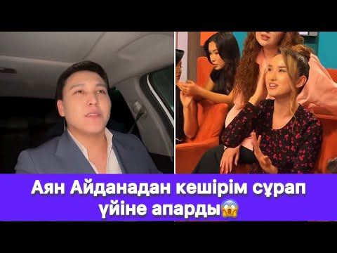 Видео: Аян Айданадан кешірім сұрап үйіне апарды😱