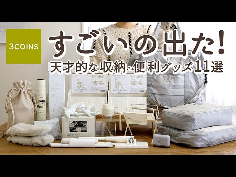 Видео: [3COINS HAUL] 11 высокофункциональных предметов для хранения и удобных кухонных принадлежностей
