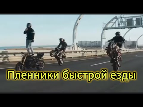 Видео: "Пленники быстрой езды" - клип братьям-байкерам!