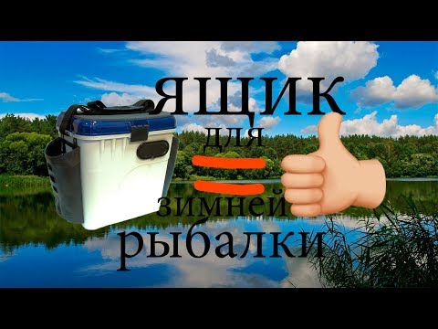 Видео: ЗИМНЯЯ РЫБАЛКА. ЯЩИК ДЛЯ ЗИМНЕЙ РЫБАЛКИ. Мой выбор - ящик Aquatech 1870.