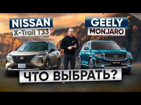 Видео: GEELY MONJARO или NISSAN X-TRAIL T33? Что лучше? Ниссан Икстрэйл Т33 против Джили Монджаро