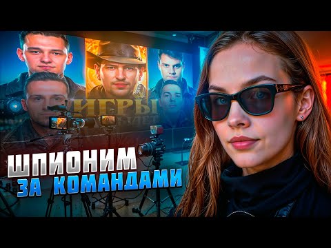 Видео: ШПИОНИМ ЗА КОМАНДАМИ ТУРНИРА ЧАКА