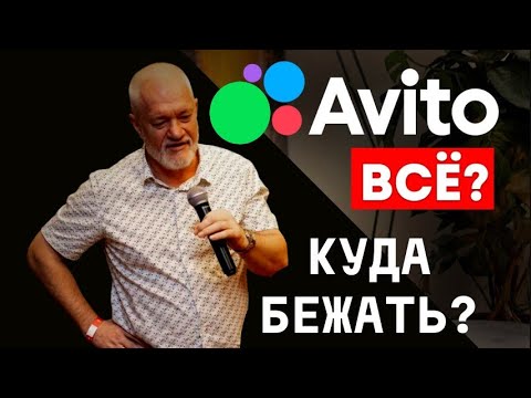 Видео: АВИТО ВСЕ   КУДА БЕЖАТЬ