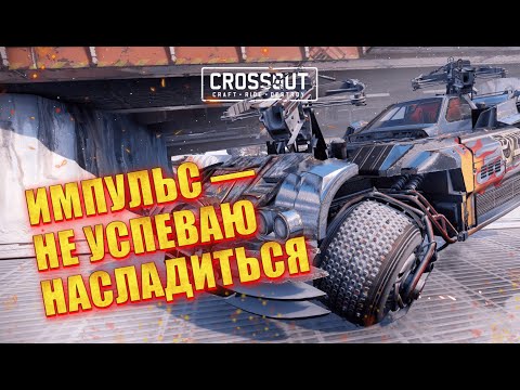 Видео: ИМПУЛЬСИВНАЯ потасовка! Быстрый ФАРМ ПЛАСТИКА в Crossout