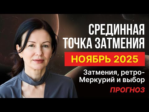 Видео: ЧЕРНОЛУННОЕ ПОЛНОЛУНИЕ. КАК НЕ РАЗРУШИТЬ СЕБЯ В НОЯБРЕ.