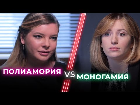 Видео: Полиамория VS Моногамия. Полиамория — способ уйти от ответственности? / НЕНАВИЖУ ТЕБЯ?