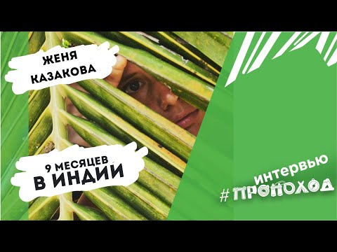 Видео: 9 месяцев (почти) В ИНДИИ. Казакова Женя.
