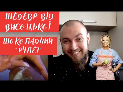 Видео: ШОКОЛАДНИЙ РУЛЕТ від Юлії висоцької! Професійний огляд їжі від шеф кухаря