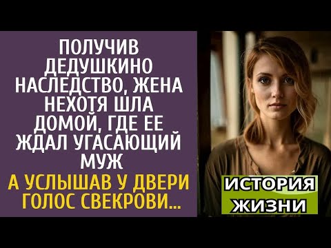 Видео: Получив дедушкино наследство, нехотя шла домой, где ее ждал угасающий муж… А услышав голос свекрови…