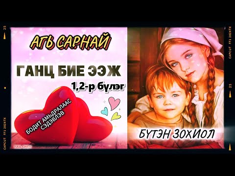 Видео: ЗОХИОЛЧ АГЬ САРНАЙ "ГАНЦ БИЕ ЭЭЖ " 1,2-р бүлэг /АМЬДРАЛЫН БОДИТ ҮНЭН НАСАНД ХҮРЭГЧДЭД / БҮТЭН ЗОХИОЛ