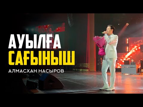 Видео: Алмасхан Насыров – Ауылға сағыныш | Концерт [Қуаныш Құрманбаев]