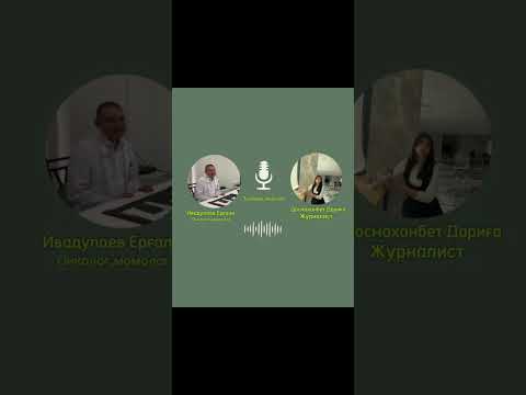 Видео: Подкаст|онколог,момолог қандай маман?             1-БӨЛІМ