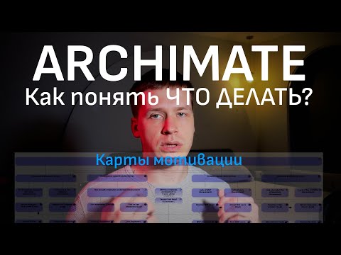 Видео: ARCHIMATE 4. КАК ПОНЯТЬ ЧТО, ЗАЧЕМ И ПОЧЕМУ ДЕЛАТЬ? Карты мотивации в Архимейт