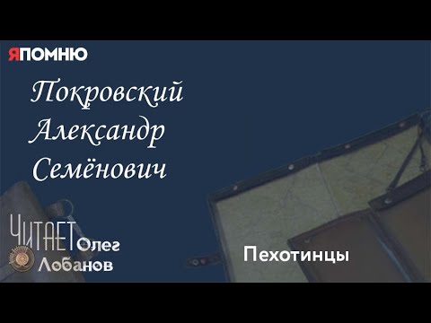 Видео: Покровский Александр Семёнович. Проект "Я помню" Артема Драбкина. Пехотинцы.