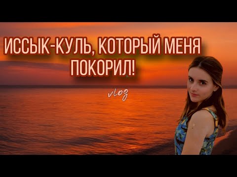 Видео: VLOG: Первый раз на Иссык-Куле- и я в шоке!