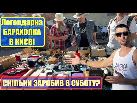 Видео: БАРАХОЛКА ВРАЖАЄ / скільки ЗАРОБИВ в СУБОТУ на МОТЛОХУ?