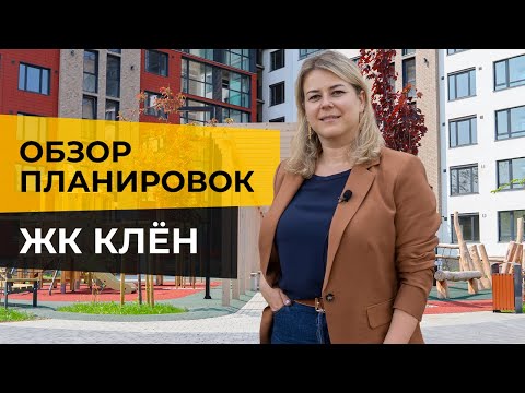 Видео: ЖК КЛЁН Калининград | Обзор планировок