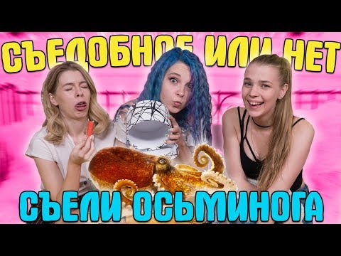 Видео: ЗАСТАВИЛИ СЪЕСТЬ ОСЬМИНОГА! - СЪЕДОБНОЕ ИЛИ НЕТ