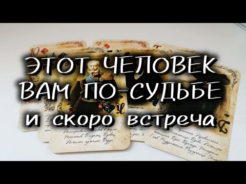 Видео: ❤️‍🔥ЭТОТ ЧЕЛОВЕК ВАМ ПО-СУДЬБЕ и скоро встреча