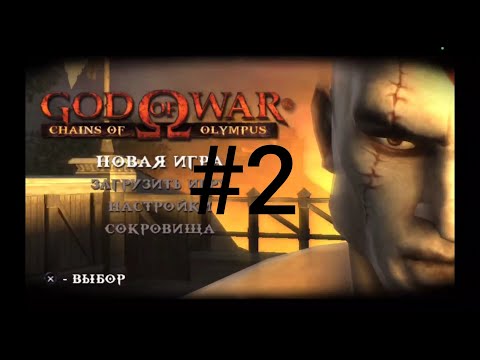 Видео: прохождение игры god of war chains of olympus #2