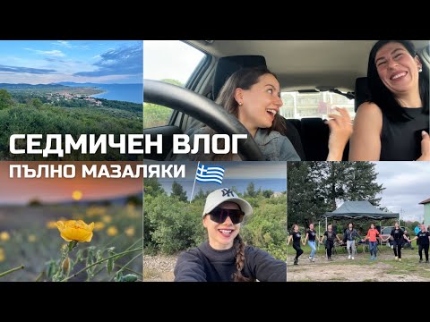 Видео: Седмичен влог: Пълно мазаляки 🇬🇷 и български хора̀ 🇧🇬