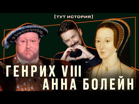 Видео: Генрих VIII и Анна Болейн - Потерять голову от любви [тут история]