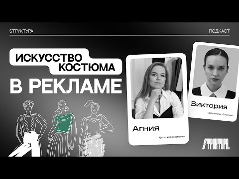Видео: Искусство костюма в рекламе.