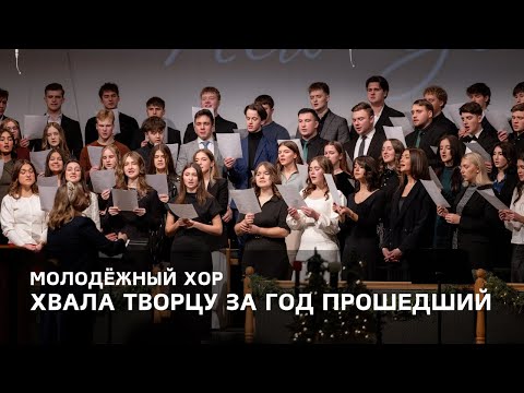 Видео: «Хвала Творцу за год прошедший» - Молодёжный Хор