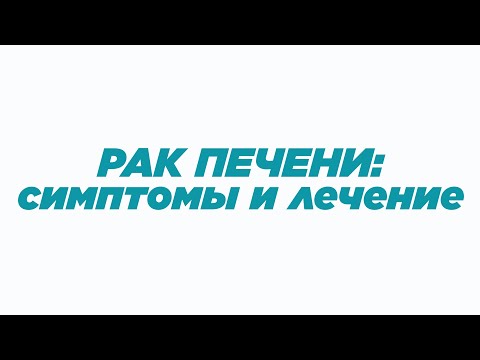 Видео: РАК ПЕЧЕНИ: факторы риска, симптомы и лечение