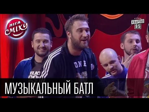Видео: Заинька и Два Капитана 1955 | Виктор Бронюк | Музыкальный Батл | Лига Смеха, финал 02.01.2016