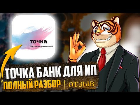 Видео: Точка банк для ИП - БОЛЬШОЙ обзор / Отзывы / Тарифы / Нюансы для предпринимателей